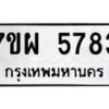 รับจัดหาทะเบียนรถ 5783 หมวดใหม่ 7ขผ 5783 ทะเบียนมงคล ผลรวมดี 40 - B6903 -7ขผ