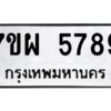รับจัดหาทะเบียนรถ 5789 หมวดใหม่ 7ขผ 5789 ทะเบียนมงคล  ผลรวมดี 46-B6903 -7ขผ