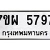 รับจัดหาทะเบียนรถ 5797 หมวดใหม่ 7ขผ 5797 ผลรวมดี 45 - B6903 -7ขผ
