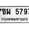 รับจัดหาทะเบียนรถ 5797 หมวดใหม่ 7ขผ 5797 ทะเบียนมงคล  ผลรวมดี 45 -B6903 -7ขผ