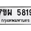รับจัดหาทะเบียนรถ 5819 หมวดใหม่ 7ขผ 5819 ผลรวมดี 40- B6903 -7ขผ