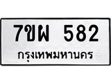 รับจัดหาทะเบียนรถ 582 หมวดใหม่ 7ขผ 582 ทะเบียนมงคล ผลรวมดี 32- B6903 -7ขผ