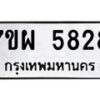 รับจัดหาทะเบียนรถ 5828 หมวดใหม่ 7ขผ 5828 ผลรวมดี 40- B6903 -7ขผ