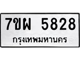 รับจัดหาทะเบียนรถ 5828 หมวดใหม่ 7ขผ 5828 ผลรวมดี 40- B6903 -7ขผ