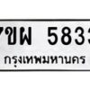 รับจัดหาทะเบียนรถ 5833 หมวดใหม่ 7ขผ 5833 ทะเบียนมงคล ผลรวมดี 36- B6903 -7ขผ