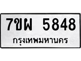 รับจัดหาทะเบียนรถ 5848 หมวดใหม่ 7ขผ 5848 ทะเบียนมงคล ผลรวมดี 42 - B6903 -7ขผ