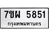 รับจัดหาทะเบียนรถ 5851 หมวดใหม่ 7ขผ 5851 ผลรวมดี 36- B6903 -7ขผ