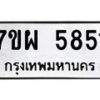 รับจัดหาทะเบียนรถ 5851 หมวดใหม่ 7ขผ 5851 ผลรวมดี 36- B6903 -7ขผ