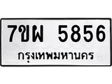รับจัดหาทะเบียนรถ 5856 หมวดใหม่ 7ขผ 5856 ทะเบียนมงคล ผลรวมดี 41 - B6903 -7ขผ