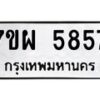รับจัดหาทะเบียนรถ 5857 หมวดใหม่ 7ขผ 5857 ทะเบียนมงคล ผลรวมดี 42 - B6903 -7ขผ