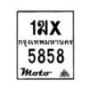 รับจองทะเบียนรถ 5858 มอเตอร์ไซค์ 1ฆx 5858 – หมวดใหม่สวยถูกใจ–B6903–1ฆx