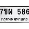 รับจัดหาทะเบียนรถ 586 หมวดใหม่ 7ขผ 586 ทะเบียนมงคล ผลรวมดี 36- B6903 -7ขผ