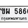 รับจัดหาทะเบียนรถ 5860 หมวดใหม่ 7ขผ 5860 ทะเบียนมงคล ผลรวมดี 36- B6903 -7ขผ