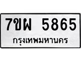 รับจัดหาทะเบียนรถ 5865 หมวดใหม่ 7ขผ 5865 ทะเบียนมงคล ผลรวมดี 41- B6903 -7ขผ