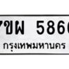 รับจัดหาทะเบียนรถ 5866 หมวดใหม่ 7ขผ 5866 ทะเบียนมงคล ผลรวมดี 42 - B6903 -7ขผ