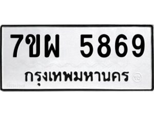 รับจัดหาทะเบียนรถ 5869 หมวดใหม่ 7ขผ 5869 ทะเบียนมงคล ผลรวมดี 45-B6903 -7ขผ