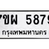 รับจัดหาทะเบียนรถ 5879 หมวดใหม่ 7ขผ 5879 ทะเบียนมงคล ผลรวมดี 46- B6903 -7ขผ