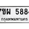 รับจัดหาทะเบียนรถ 5884 หมวดใหม่ 7ขผ 5884 ทะเบียนมงคล ผลรวมดี 42- B6903 -7ขผ