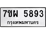 รับจัดหาทะเบียนรถ 5893 หมวดใหม่ 7ขผ 5893 ทะเบียนมงคล ผลรวมดี 42- B6903 -7ขผ