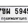 รับจัดหาทะเบียนรถ 5945 หมวดใหม่ 7ขผ 5945 ผลรวมดี 40-B6903 -7ขผ