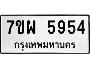 รับจัดหาทะเบียนรถ 5954 หมวดใหม่ 7ขผ 5954 ทะเบียนมงคล  ผลรวมดี 40-B6903 -7ขผ