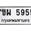 รับจัดหาทะเบียนรถ 5595 หมวดใหม่ 7ขผ 5595 ทะเบียนมงคล ผลรวมดี 41-B6903 -7ขผ