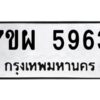 รับจัดหาทะเบียนรถ 5963 หมวดใหม่ 7ขผ 5963 ทะเบียนมงคล  ผลรวมดี 40-B6903 -7ขผ
