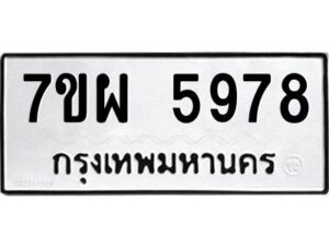 รับจัดหาทะเบียนรถ 5978 หมวดใหม่ 7ขผ 5978 ทะเบียนมงคล  ผลรวมดี 46-B6903 -7ขผ