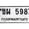 รับจัดหาทะเบียนรถ 5987 หมวดใหม่ 7ขผ 5987 ทะเบียนมงคล  ผลรวมดี 46 - B6903 -7ขผ