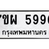 รับจัดหาทะเบียนรถ 5990 หมวดใหม่ 7ขผ 5990 ทะเบียนมงคล ผลรวมดี 40- B6903 -7ขผ