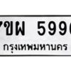 รับจัดหาทะเบียนรถ 5996 หมวดใหม่ 7ขผ 5996 ทะเบียนมงคล ผลรวมดี 46- B6903 -7ขผ
