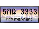 3.ป้ายทะเบียนรถ 3333 เลขประมูล ทะเบียนสวย 5กฉ 3333 จากกรมขนส่ง