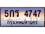 6.ป้ายทะเบียนรถ 4747 เลขประมูล ทะเบียนสวย 5กร 4747 ผลรวมดี 32