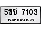 2.ป้ายทะเบียนรถ 7103 ทะเบียนมงคล 5ขช 7103 จากกรมขนส่ง