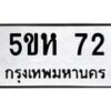 2.ป้ายทะเบียนรถ 72 ทะเบียนมงคล 5ขห 72 จากกรมขนส่ง