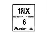 รับจองทะเบียนรถ 6 มอเตอร์ไซค์ 1ฆx 6 – หมวดใหม่สวยถูกใจ –B6903–1ฆx