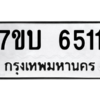 รับจัดหาทะเบียน 6511 หมวดใหม่ 7ขบ 6511 ทะเบียนมงคล ผลรวมดี 24 – M6903-7ขบ