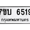 รับจัดหาทะเบียน 6519 หมวดใหม่ 7ขบ 6519 ทะเบียนมงคล ผลรวมดี 32 – M6903-7ขบ