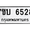 รับจัดหาทะเบียน 6528 หมวดใหม่ 7ขบ 6528 ทะเบียนมงคล ผลรวมดี 32 – M6903-7ขบ