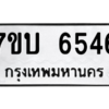 รับจัดหาทะเบียน 6546 หมวดใหม่ 7ขบ 6546 ทะเบียนมงคล ผลรวมดี 32 – M6903-7ขบ