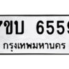 รับจัดหาทะเบียน 6559 หมวดใหม่ 7ขบ 6559 ทะเบียนมงคล ผลรวมดี 36 – M6903-7ขบ