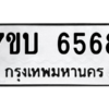 รับจัดหา ทะเบียน 6568  หมวดใหม่ 7ขบ 6568  ทะเบียนมงคล ผลรวมดี 36 – M6902-7ขบ
