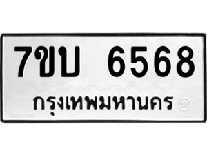 รับจัดหา ทะเบียน 6568  หมวดใหม่ 7ขบ 6568  ทะเบียนมงคล ผลรวมดี 36 – M6902-7ขบ