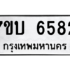 รับจัดหา ทะเบียน 6582 หมวดใหม่ 7ขบ 6582 ทะเบียนมงคล ผลรวมดี 32 – M6902-7ขบ
