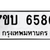 รับจัดหา ทะเบียน 6586 หมวดใหม่ 7ขบ 6586 ทะเบียนมงคล ผลรวมดี 36 – M6902-7ขบ