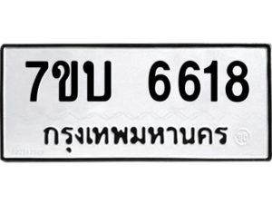รับจัดหา ทะเบียน 6618 หมวดใหม่ 7ขบ 6618 ทะเบียนมงคล ผลรวมดี 32 – M6903-7ขบ