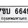 รับจัดหา ทะเบียน 6649 หมวดใหม่ 7ขบ 6649 ทะเบียนมงคล ผลรวมดี 36 – M6903-7ขบ