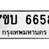 รับจัดหา ทะเบียน 6658 หมวดใหม่ 7ขบ 6658 ทะเบียนมงคล ผลรวมดี 36 – M6903-7ขบ
