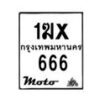 รับจองทะเบียนรถ 666 มอเตอร์ไซค์ 1ฆx 666 – หมวดใหม่สวยถูกใจ–B6903–1ฆx