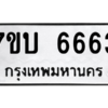 รับจัดหา ทะเบียน 6663 หมวดใหม่ 7ขบ 6663 ทะเบียนมงคล ผลรวมดี 32 – M6903-7ขบ
